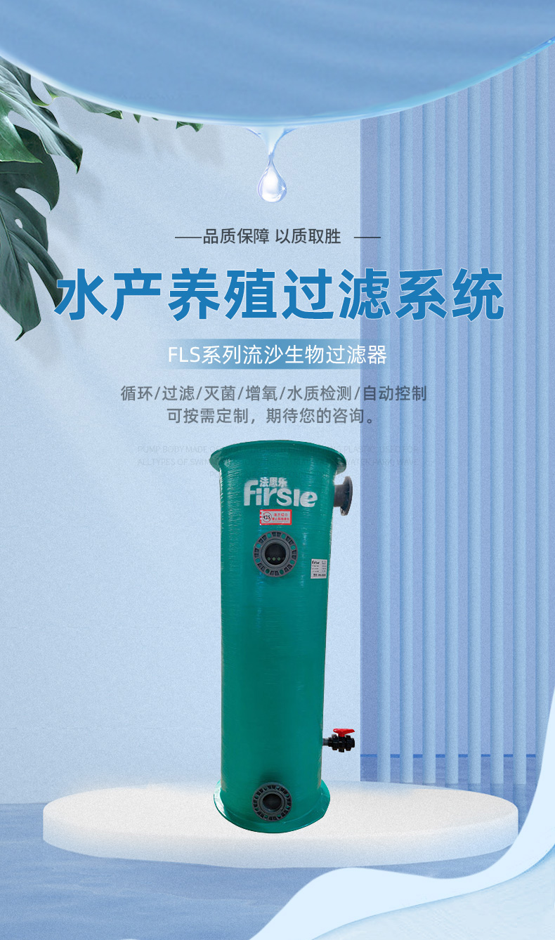 法思乐FLS系列流沙生物过滤器(图1)