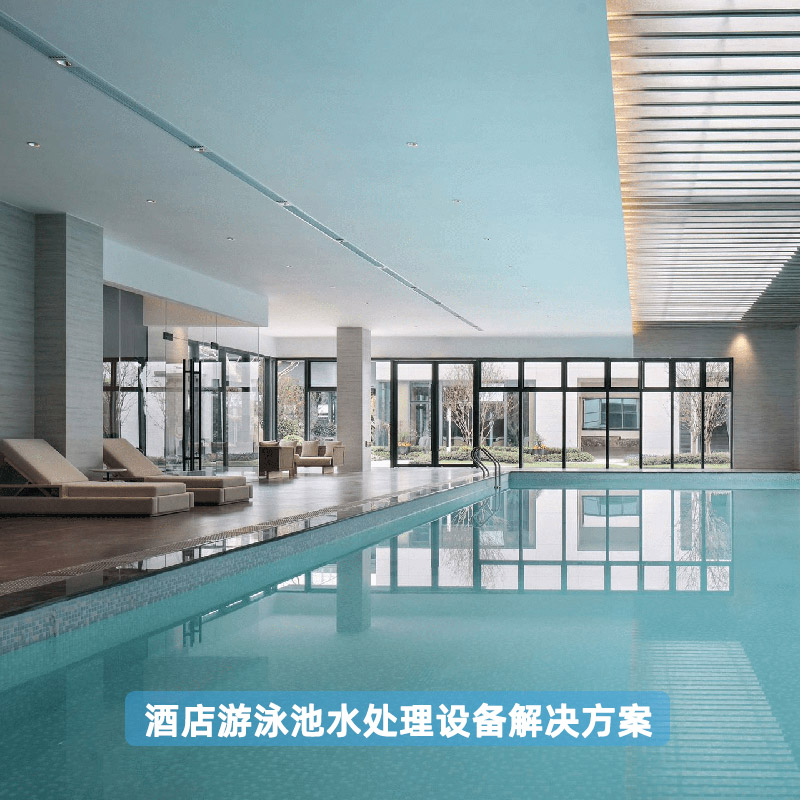 酒店游泳池水处理设备解决方案