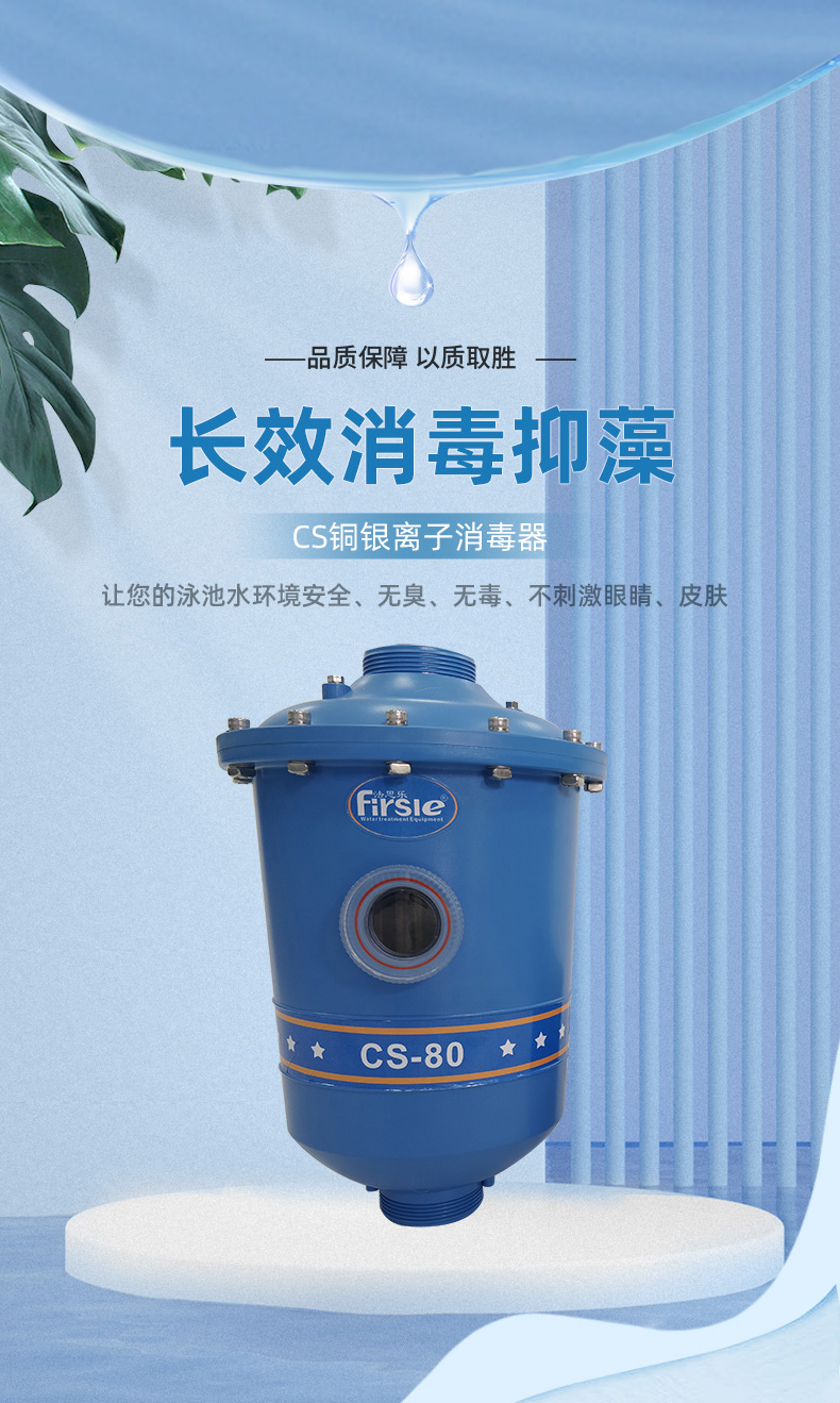 法思乐泳池CS铜银离子消毒器(图1)