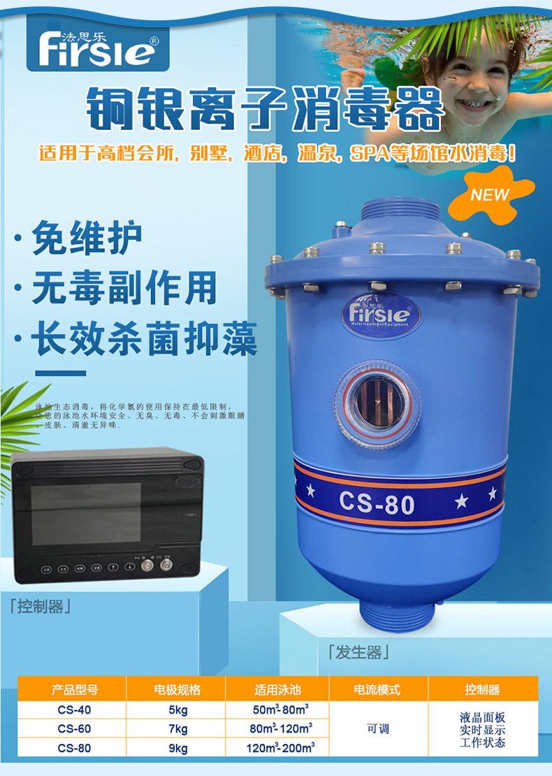 法思乐泳池CS铜银离子消毒器(图4)